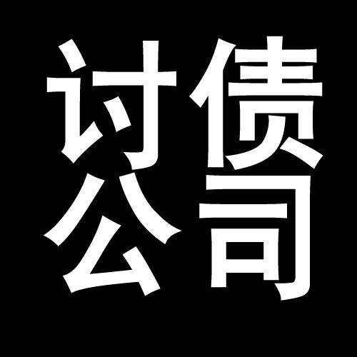 五台讨债公司教你几招收账方法